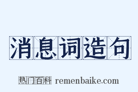 消息词造句是什么意思的图片